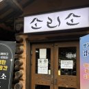 진건우회로140-3 | [소리소 시골밥상] 경기도 남양주 한정식 맛집 내돈내산 후기 주말 웨이팅 꿀팁