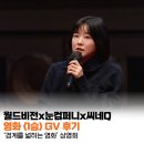 1승 | 영화 <1승> GV 후기: 월드비전x눈컴퍼니x씨네Q '경계를 넓히는 영화' 상영회