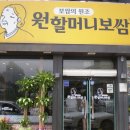 원할머니보쌈부산 이미지