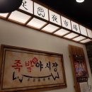 홍제족발