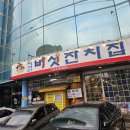 버섯잔치집