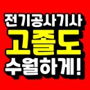 전기공사기사 응시자격 단기간에 갖추는 방법!