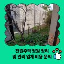 마을정원유지관리 | 전원주택 정원 정리 및 관리 업체 비용 문의