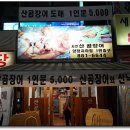 착한산곰장어 이미지