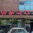 진주양푼국수