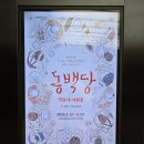 빵 냄새 솔솔나는 연극 &lt;동백당 빵집의 사람들&gt; 후기!