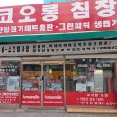 코오롱침장 - 동구 계족로 97 | 코오롱침장