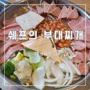 쉐프의 부대찌개 이미지
