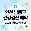 한국산업안전보건공단 직업건강의원 | 인천 남동구 건강검진 예약 방법 및 조회 바로가기 (2026 변경사항)