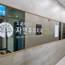 자연주의의원 이미지
