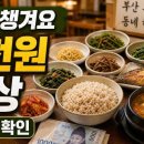 용호동 이모네보리밥 현금전용? 8천원 보리밥 정식 방문 전 꼭 볼 체크포인트