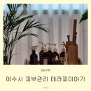 화장동 성산공원 옆 미니스톱부터스피드메이트 | 여수시 피부관리 산후산전 마사지 테라피이야기