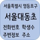 미니스톱 대림두암점 | 서울대동초등학교 정보, 전화번호, 학생수, 주소, 홈페이지