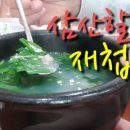 삼산할매재첩국 이미지