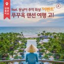 [EVENT] 경품 가득 블로그 이벤트, 베트남 푸꾸옥 랜선 여행까지! + 서울 베트남 쌀국수 맛집&amp;카페