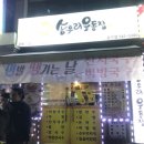 송우리우동집 이미지