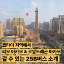 송전터미날버스정류장_R | 마카오 코타이지역에서 25B 버스타고 리오 마카오, 로열 드래곤 마카오 가는 방법 안내
