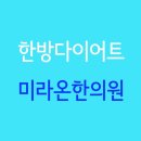 미라온한의원 이미지