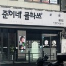준이네클라쓰 이미지