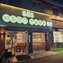 88호랑이옛날통닭만촌점 이미지