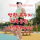 전의생활체육공원2 | 서킷트레이닝 in 망원유수지체육공원