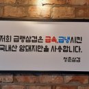 청춘삼겹