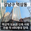 주식회사제네시스부동산중개법인 | 강남구 역삼동 역삼역 도보권 전용 약 490평대 신축 사옥 임대