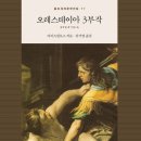 그리스 비극 깊이 읽기 이미지