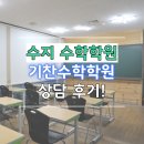 기찬수학전문학원