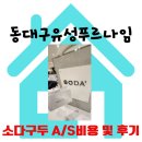 소다 구두 수선 a/s 비용 및 후기, 친절한 소다매장 현대시티아울렛 대구점♡