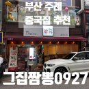 그집짬뽕0927 주례점