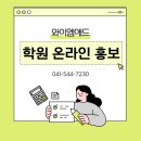 천안아산 학원 홍보 온라인 광고를 통해 제대로