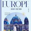 [도서정보] 유럽이 건넨 말들 / 권용진 / 초록비책공방 이미지