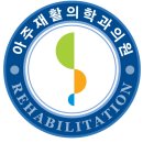 아주재활의학과의원 이미지
