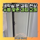 수평 | 아래로 처진 다용도실 도어 수평 맞춘 경첩 교체 작업 후기