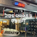 크로스핏 구월 | [후기] 인천 구월동 크로스핏 PT &lt;고강도 다이어트짐&gt; 구월점 2주 후기