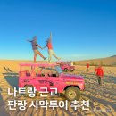 나트랑 여행 판랑 사막 투어, 베트남 현지 업체 추천 후기