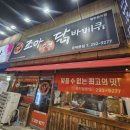 조아숯불닭바베큐 이미지