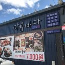 비슬로528길 | 대구 달성군 '아름바다' / 화원역 맛집