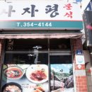 사자평분식 이미지