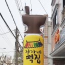 정가네떡집 이미지