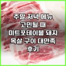 미트포테이블 | 주말 저녁 메뉴 고민될 때 미트포테이블 돼지 목살 구이 대만족 후기