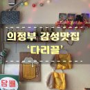UR(의정부시)-[태평로166번길]-하-3 | [맛집리뷰]의정부 감성맛집/술집 '다리끌'