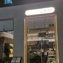 사카바주아 | 사카바 주아-분위기 좋은 상암 이자카야 추천