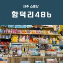 함덕리486