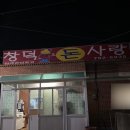 창덕돈사랑