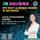 챗GPT와 함께하는 AI탐험 | 한국강사교육협회 2월 금요나눔특강생성형 AI 강사들과 함께하는 실전 AI 활용 강의