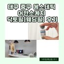 어반스케치 | 대구 중구 에스테틱 어반스케치 닥토필(웨딩필) 후기