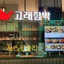 고래함박 (스타필드 명지점) 이미지