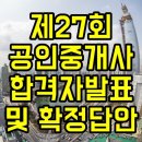 제27회 공인중개사 합격자 발표 및 확정답안 이미지